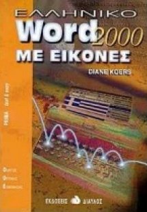 Ελληνικό Word 2000 με εικόνες