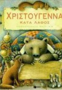 Χριστούγεννα κατά λάθος