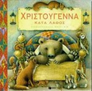 Χριστούγεννα κατά λάθος