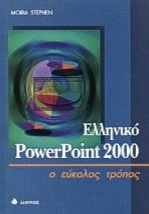 Ελληνικό PowerPoint 2000