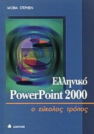 Ελληνικό PowerPoint 2000