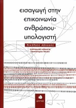 Εισαγωγή στην επικοινωνία ανθρώπου-υπολογιστή