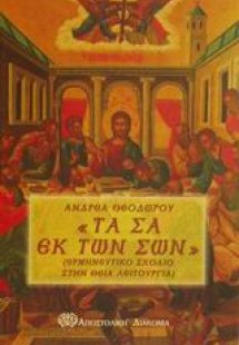 Τα σα εκ των σων