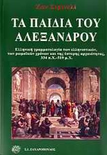 Τα παιδιά του Αλέξανδρου