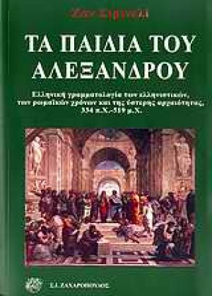 Τα παιδιά του Αλέξανδρου