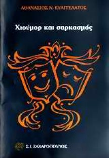 Χιούμορ και σαρκασμός