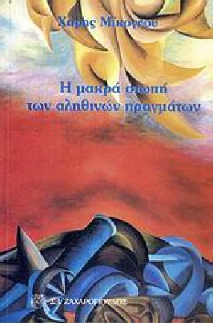 Η μακρά σιωπή των αληθινών πραγμάτων