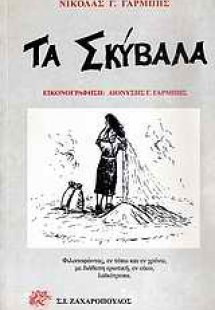 Τα σκύβαλα