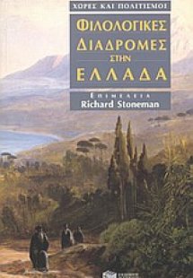 Φιλολογικές διαδρομές στην Ελλάδα