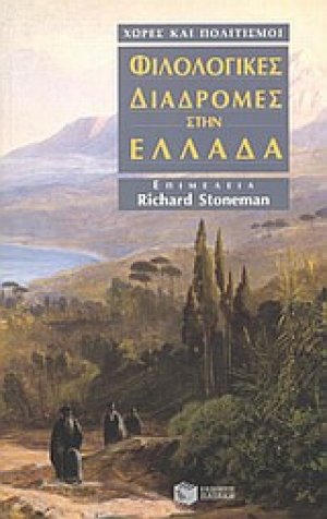 Φιλολογικές διαδρομές στην Ελλάδα
