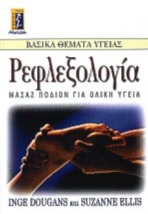 Ρεφλεξολογία