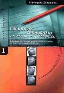 Γλωσσική διδασκαλία για όλους τους μαθητές