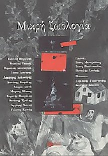 Μικρή ζωολογία