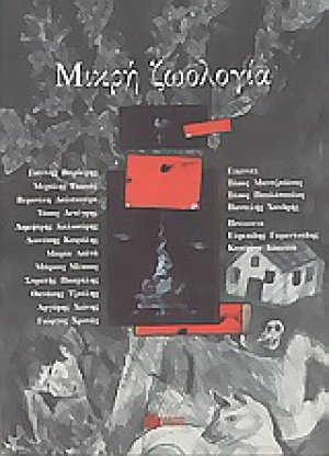 Μικρή ζωολογία