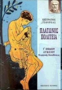 Πλάτωνος Πολιτεία Γ΄ ενιαίου λυκείου