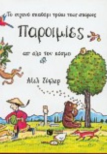 Παροιμίες απ' όλο τον κόσμο