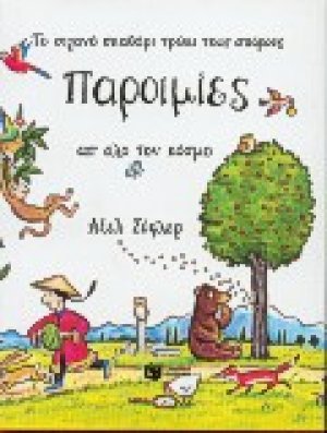 Παροιμίες απ' όλο τον κόσμο