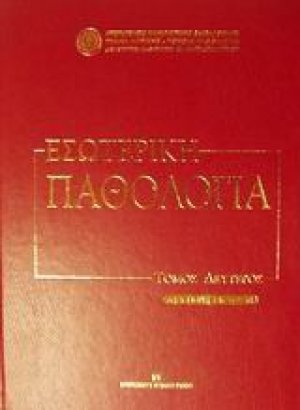 Εσωτερική παθολογία