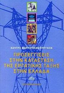 Προσεγγίσεις στην κατάσταση της εργατικής τάξης στην Ελ...