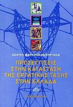 Προσεγγίσεις στην κατάσταση της εργατικής τάξης στην Ελλάδα