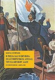 Η Ρωσία και ο εθνικοαπελευθερωτικός αγώνας του ελληνικο...