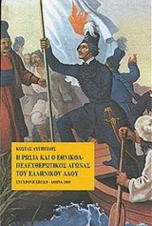 Η Ρωσία και ο εθνικοαπελευθερωτικός αγώνας του ελληνικού λαού