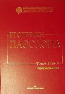 Εσωτερική παθολογία