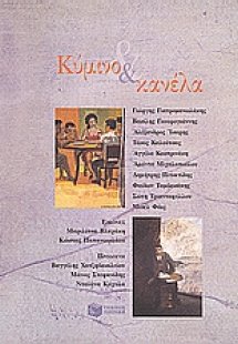 Κύμινο και κανέλα