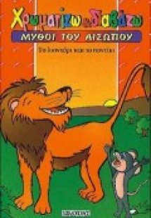 Το λιοντάρι και το ποντίκι