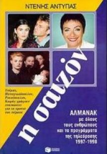 Η σαιζόν 1997-1998