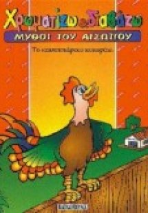 Το καυχησιάρικο κοκοράκι