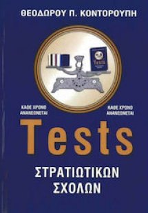 Tests στρατιωτικών σχολών