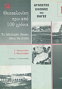 Η Θεσσαλονίκη πριν από εκατό χρόνια