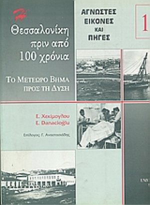 Η Θεσσαλονίκη πριν από εκατό χρόνια