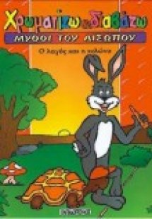 Ο λαγός και η χελώνα