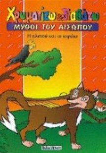 Η αλεπού και το κοράκι