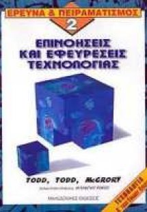 Επινοήσεις και εφευρέσεις τεχνολογίας