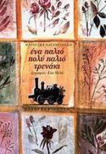 Ένα παλιό πολύ παλιό τρενάκι