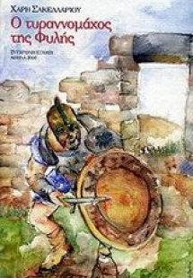 Ο τυραννομάχος της Φυλής