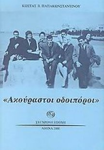 Ακούραστοι οδοιπόροι