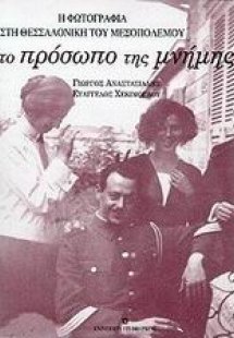 Το πρόσωπο της μνήμης