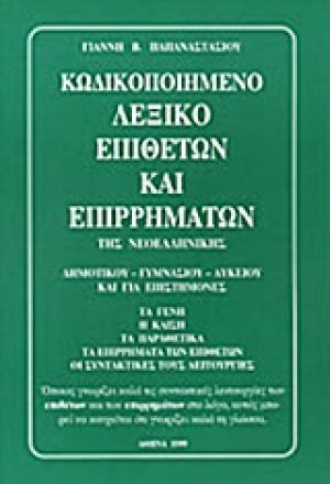 Κωδικοποιημένο λεξικό επιθέτων και επιρρημάτων της νεοελληνικής