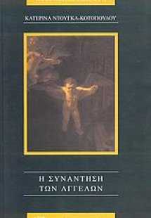 Η συνάντηση των αγγέλων