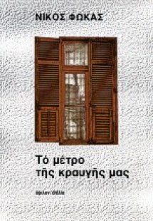 Το μέτρο της κραυγής μας