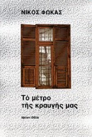 Το μέτρο της κραυγής μας