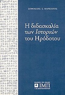 Η διδασκαλία των ιστοριών του Ηροδότου