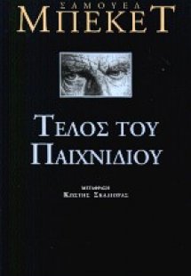 Τέλος του παιχνιδιού. Πράξη χωρίς λόγια