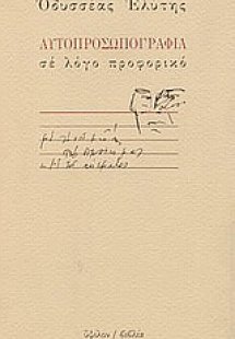 Αυτοπροσωπογραφία σε λόγο προφορικό