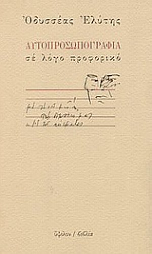 Αυτοπροσωπογραφία σε λόγο προφορικό