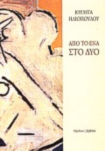 Από το ένα στο δύο